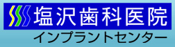 塩沢歯科医院 長野県 長野市 歯医者 小児歯科 矯正歯科 インプラント